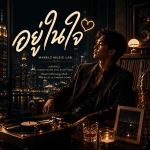 อยู่ในใจ