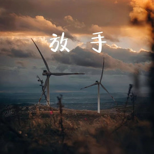 放手（prod.by DeserveBeatZ）