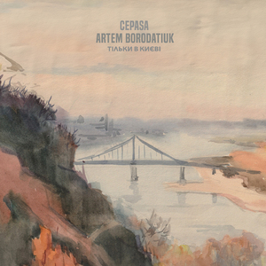 Тільки в Києві