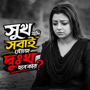 সুখ যদি সবাই খোঁজে দুঃখ হবে কার | Sukh Jodi Sobai Khoje Dukkho Hobe Kar