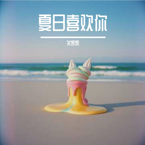夏日喜欢你 伴奏