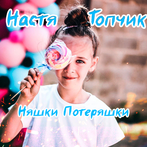 Няшки Потеряшки