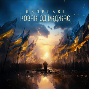 Козак од'їжджає