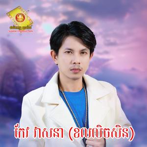 ខឹងណាស់ឃើញតែប្រពន្ធគេ
