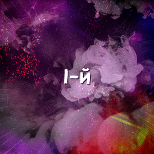 НА ПОСЛЕДОК