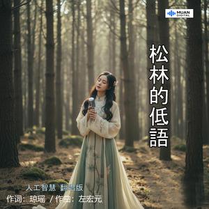 松林的低语