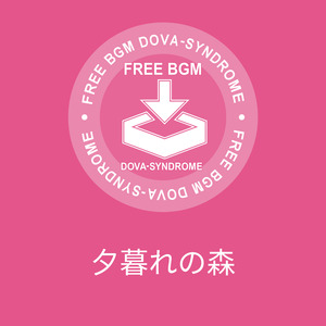 夕暮れの森