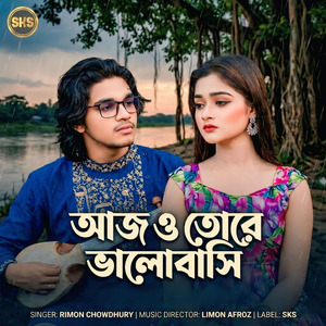আজ ও তোরে ভালোবাসি