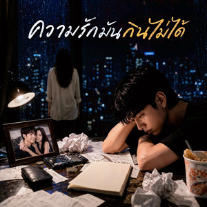 ความรักมันกินไม่ได้