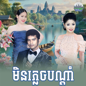 មិនភ្លេចបណ្តាំ
