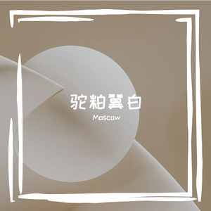 驼粕冀白