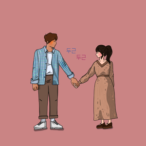 두근두근 (Inst.)