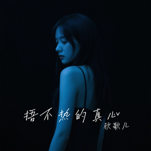 捂不热的真心