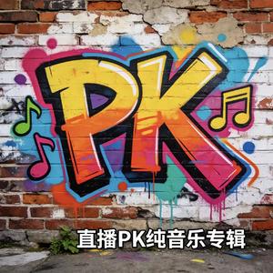 直播巅峰对决BGM