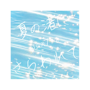 夏の渚にさらわれて (feat. しゅん、。)