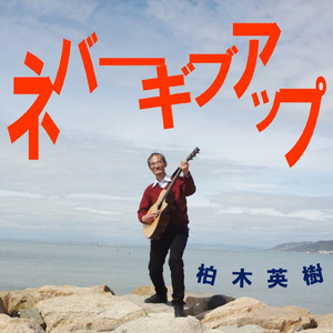 ネバーギブアップ