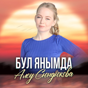 Бул янымда