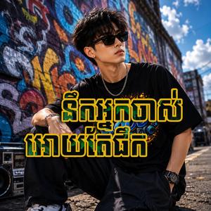 អោយតែផឹកនឹកអ្នកចាស់
