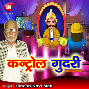 Control Gudari (Bhojpuri Song)