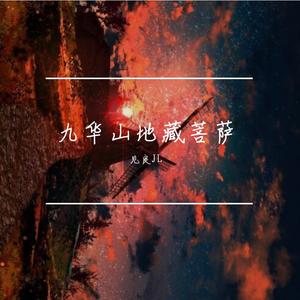 九华山地藏菩萨