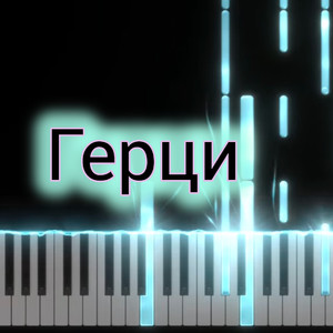 Герци