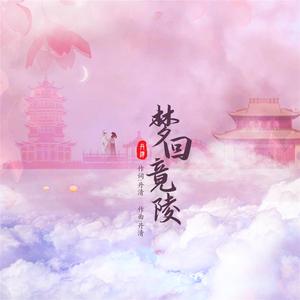 梦回竟陵