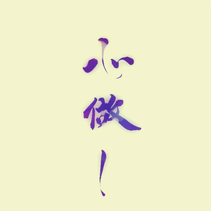 GUMI - 心做し（七人唱见双声道/ShakingHigh Remix）