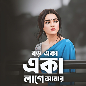 Boro Eka Eka Lage Amar