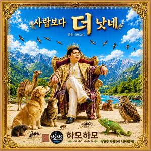 사람보다 더 낫네 /하모하모S.16/ 기발하고 유니크한 (틈새음악) /스포티파이 애플 FLO 아마죤 아이튠즈( 초 고음질)