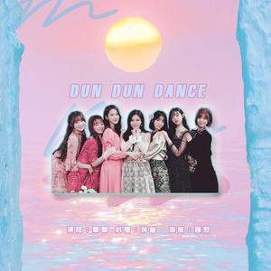 Dun Dun Dance（翻自 OH MY GIRL）