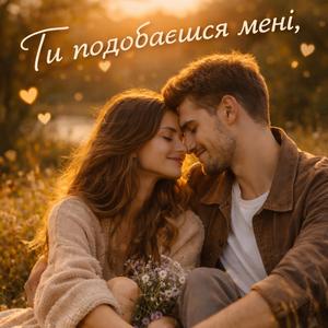Ти подобаєшся мені
