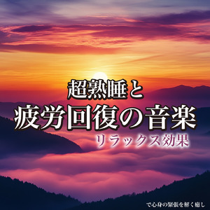 睡眠おすすめBGM