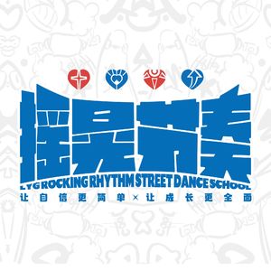 摇晃节奏·街舞魂