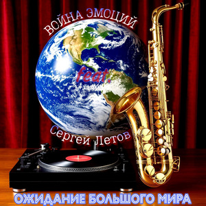 Ожидание большого мира