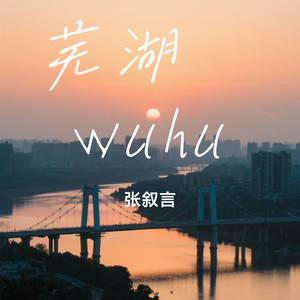 芜湖 wuhu
