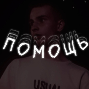 Помощь