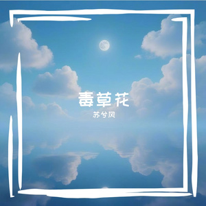 毒草花（民谣版）