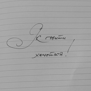 Як жити хочеться!