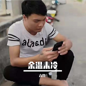 余温未冷