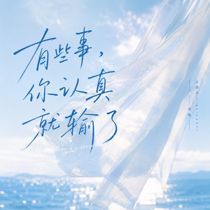 有些事你认真就输了