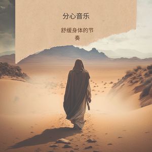 分心音乐
