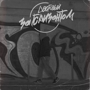 За Горизонтом