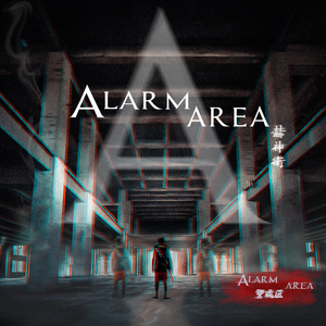 Alarm Area 警戒区（Instrumental）