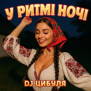 У ритмі ночі
