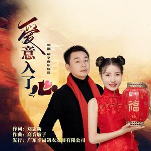 爱意入了心（对唱并四）