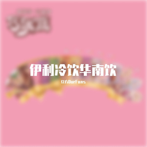 伊利冷饮华南魂