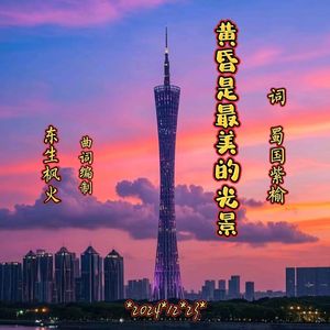 黄昏是最美的光景