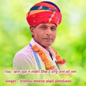 म्हारा चूड़ा म लखेरा लिख द दोन्यू जना को नाम