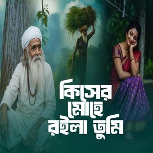 Kiser Mohe ROila Tumi (কিসের মোহে রইলা তুমি)