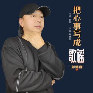 把心事写成歌谣
